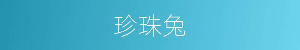 珍珠兔的同义词
