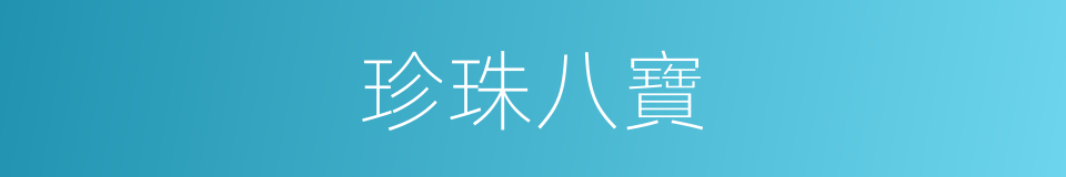 珍珠八寶的同義詞