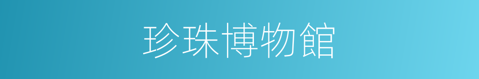 珍珠博物館的同義詞