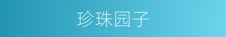 珍珠园子的同义词