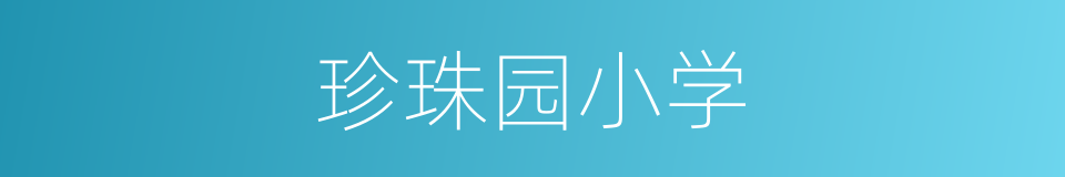珍珠园小学的同义词
