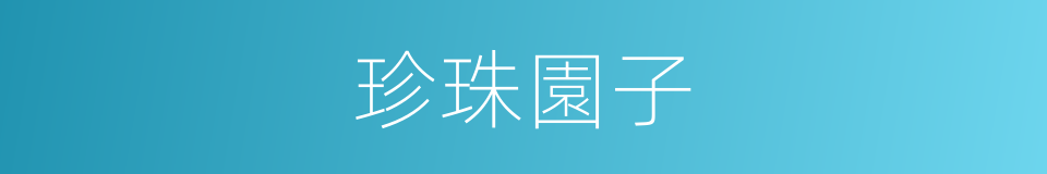 珍珠園子的同義詞