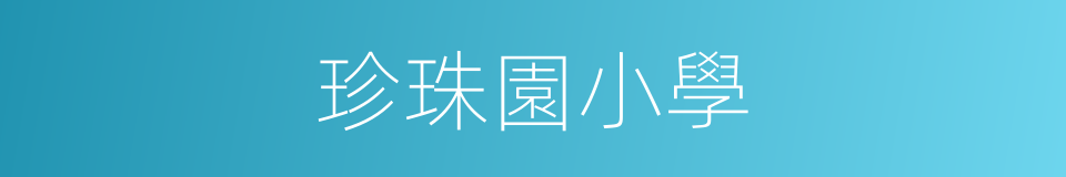 珍珠園小學的同義詞