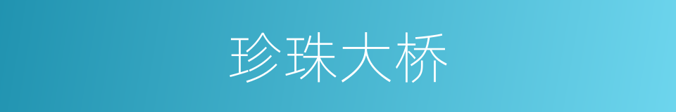 珍珠大桥的同义词