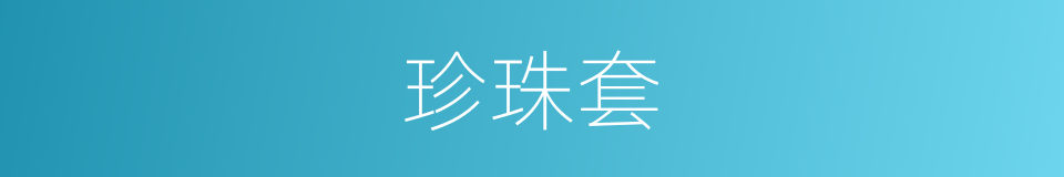 珍珠套的同义词