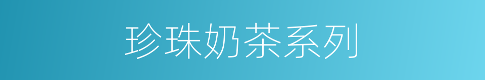 珍珠奶茶系列的同义词