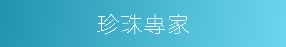 珍珠專家的同義詞