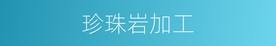 珍珠岩加工的同义词