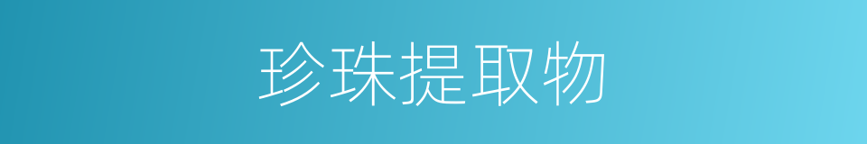 珍珠提取物的同义词