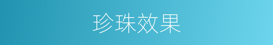 珍珠效果的同义词