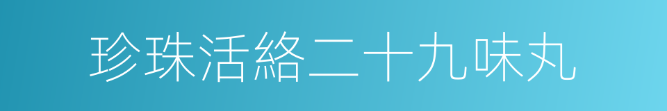 珍珠活絡二十九味丸的同義詞