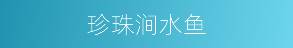 珍珠涧水鱼的同义词
