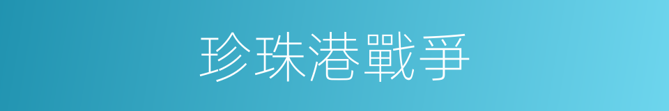 珍珠港戰爭的同義詞