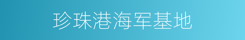 珍珠港海军基地的同义词