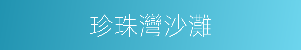珍珠灣沙灘的同義詞