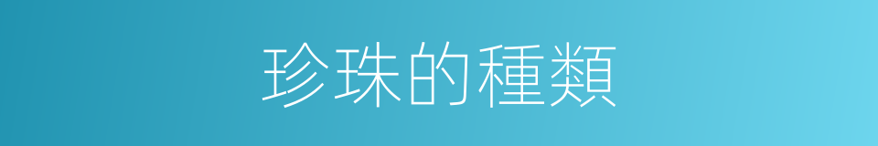 珍珠的種類的同義詞