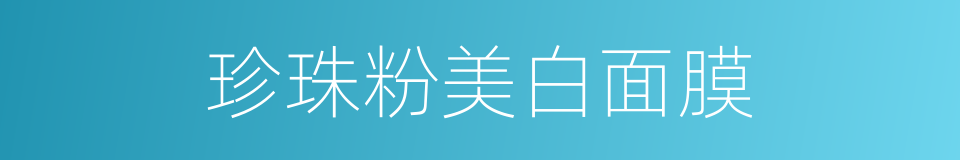 珍珠粉美白面膜的同义词