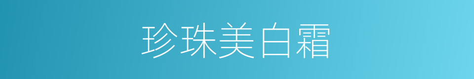 珍珠美白霜的同义词