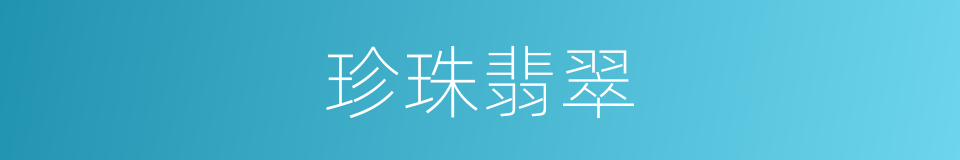 珍珠翡翠的同义词