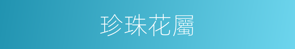 珍珠花屬的同義詞