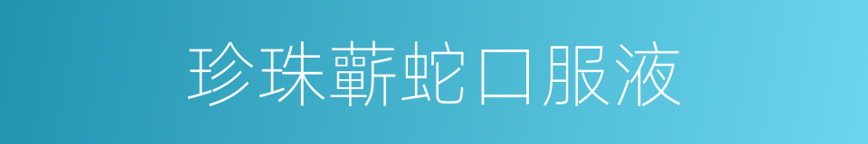 珍珠蘄蛇口服液的同義詞