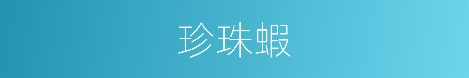 珍珠蝦的同義詞