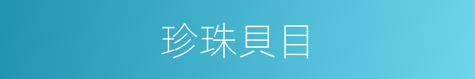 珍珠貝目的同義詞