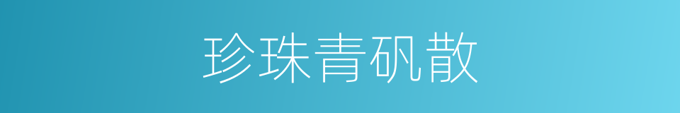 珍珠青矾散的同义词