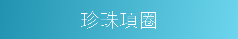 珍珠項圈的同義詞