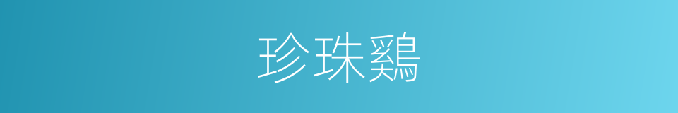 珍珠鷄的同义词