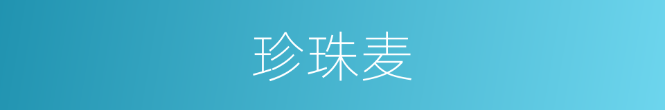 珍珠麦的同义词