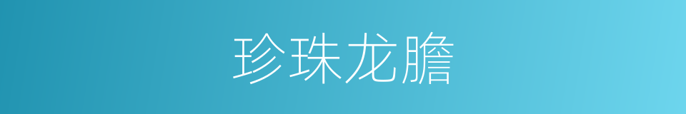 珍珠龙膽的同義詞