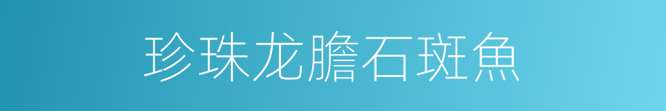 珍珠龙膽石斑魚的同義詞