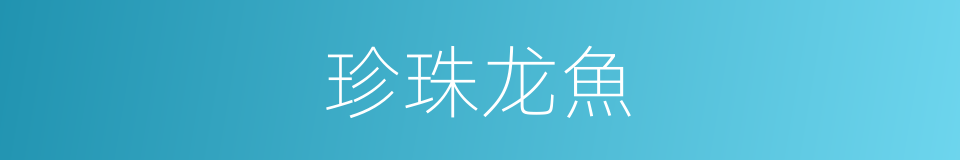 珍珠龙魚的同義詞