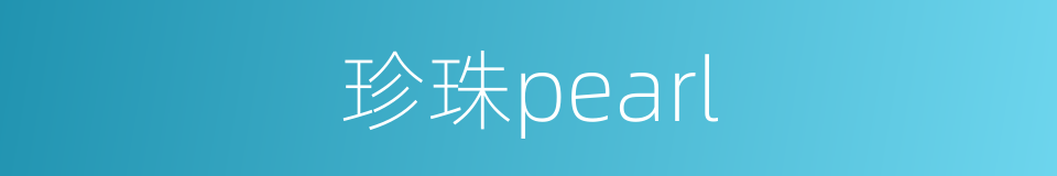 珍珠pearl的同义词