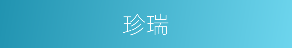 珍瑞的意思