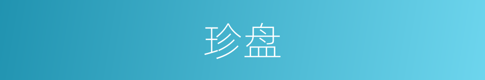 珍盘的意思