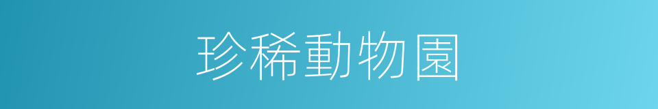 珍稀動物園的同義詞