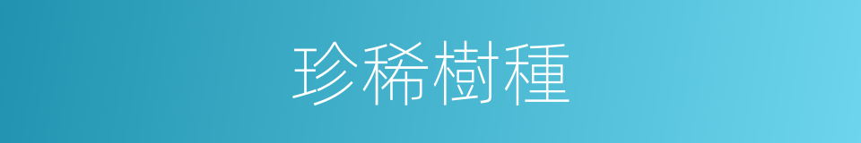 珍稀樹種的同義詞