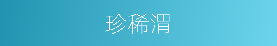 珍稀渭的同义词