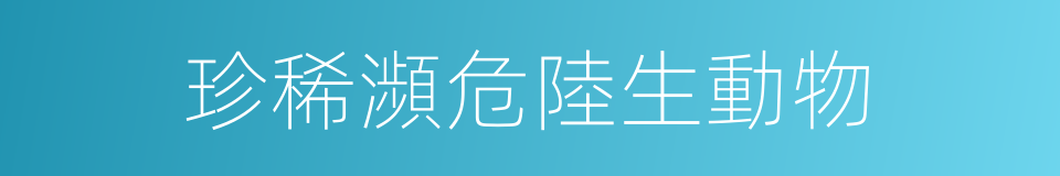 珍稀瀕危陸生動物的同義詞