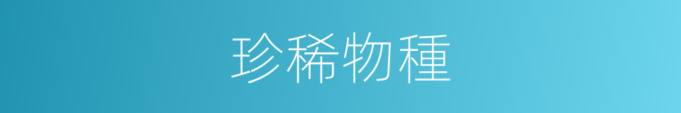 珍稀物種的同義詞