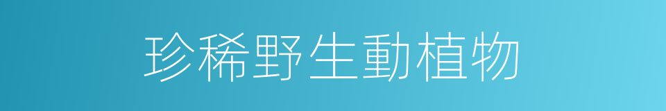 珍稀野生動植物的同義詞