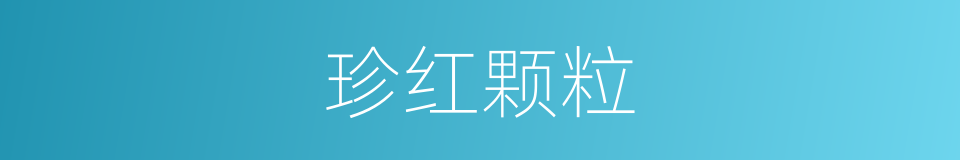 珍红颗粒的同义词