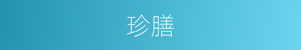 珍膳的意思