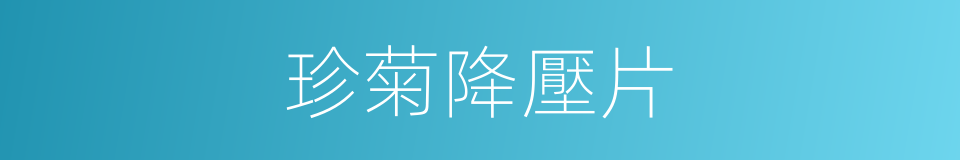 珍菊降壓片的同義詞