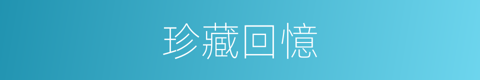 珍藏回憶的同義詞