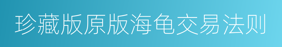 珍藏版原版海龟交易法则的同义词