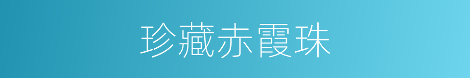 珍藏赤霞珠的同义词