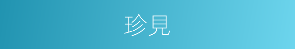 珍見的同義詞